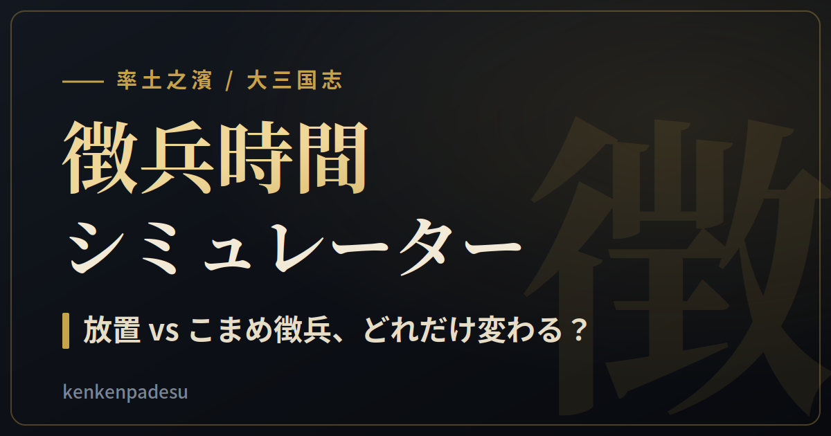 率土之濱 徴兵時間シミュレーター